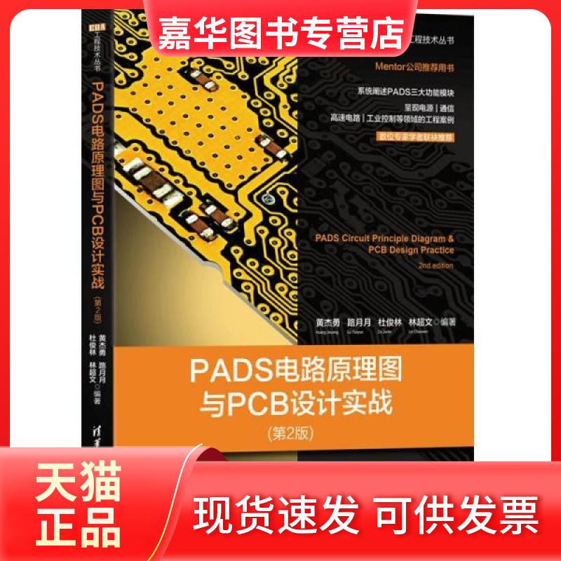 【正版现货】  PADS电路原理图与PCB设计实战 (第2版)  黄杰勇、路月月、杜俊林、林超文著 清华大学出版社