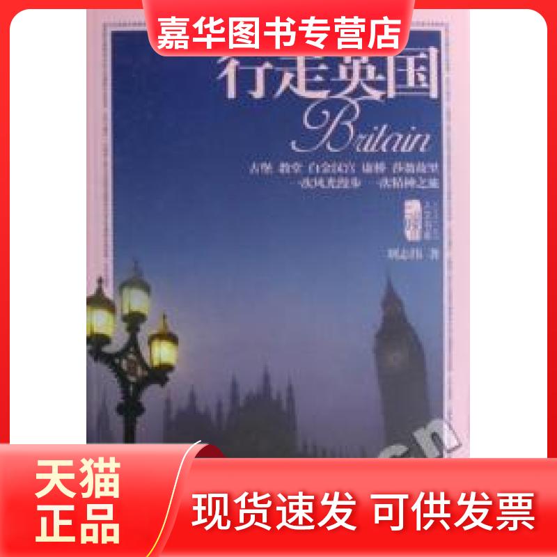 【正版现货】 行走英国/人文天下丛书/人文书库 刘志伟 中国工人出版社