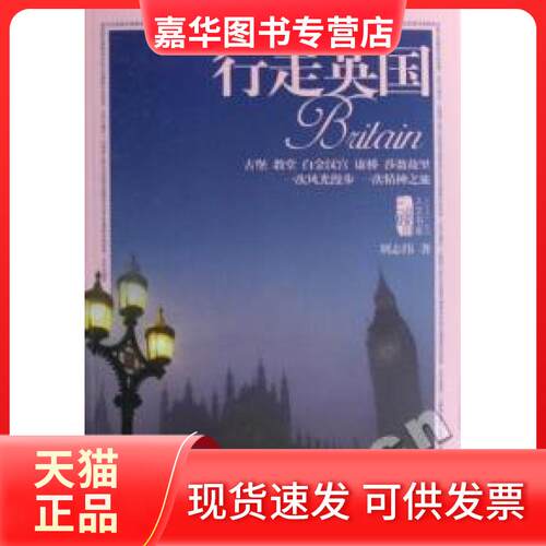 【正版现货】 行走英国/人文天下丛书/人文书库 刘志伟 中国工人出版社