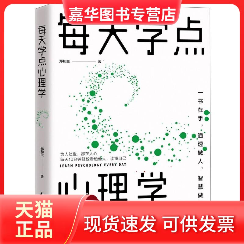 【正版现货】 每天学点心理学 郑和生 著 民主与建设出版社