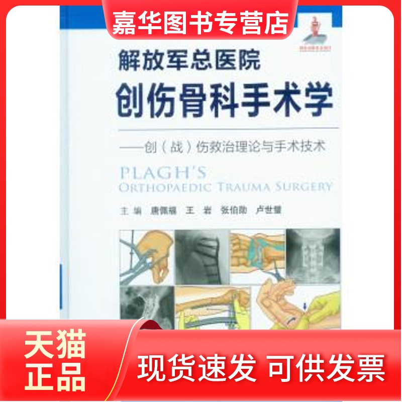 【正版现货】 解放军总医院创伤骨科手术学-创(战)伤救治理论与手术技术 唐佩福 人民军医出版社