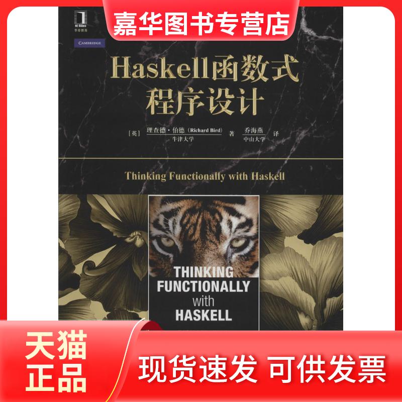 【正版现货】 Haskell函数式程序设计 理查德·伯德 机械工业出版社