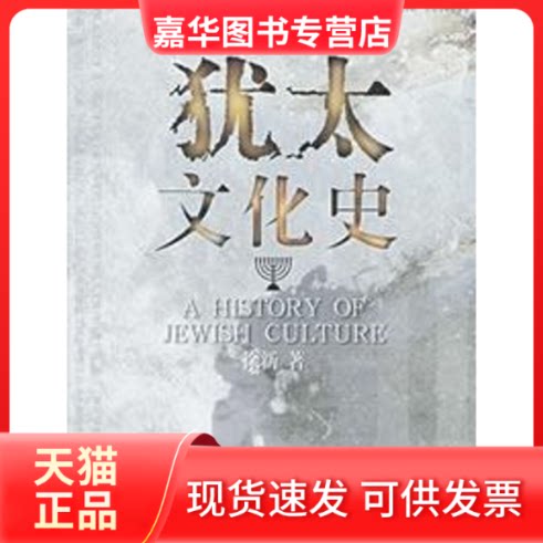 【正版现货】 犹太文化史 徐新 著 著 北京大学出版社
