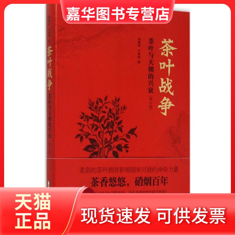【正版现货】 茶叶战争 茶叶与天朝的兴衰(修订版) 周重林,太俊林 著 华中科技大学出版社