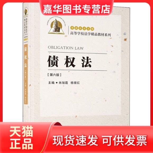 【正版现货】 债权法(第6版) 厦门大学出版社