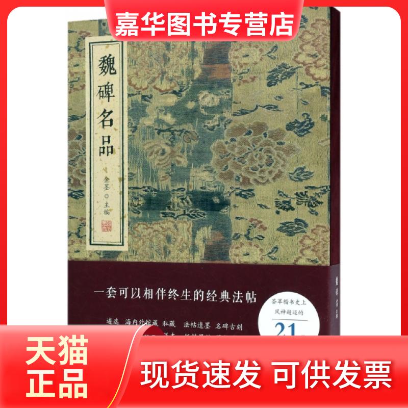 【正版现货】 魏碑名品(精) 金墨 线装书局