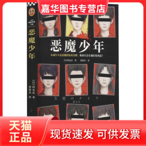 【正版现货】 恶魔少年 (日)药丸岳 海南出版社