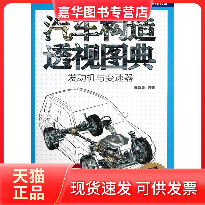 【正版现货】 汽车构造透视图典:发动机与变速器 陈新亚 机械工业出版社