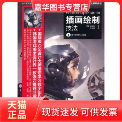 【正版现货】 Photoshop/Painter插画绘制技法 郑俊浩 著 武传海 译 人民邮电出版社