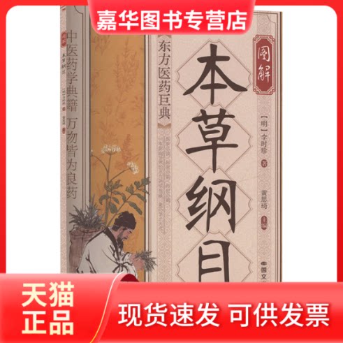 【正版现货】 图解《本草纲目》 [明]李时珍 著 黄思琦 主编 国文出版社