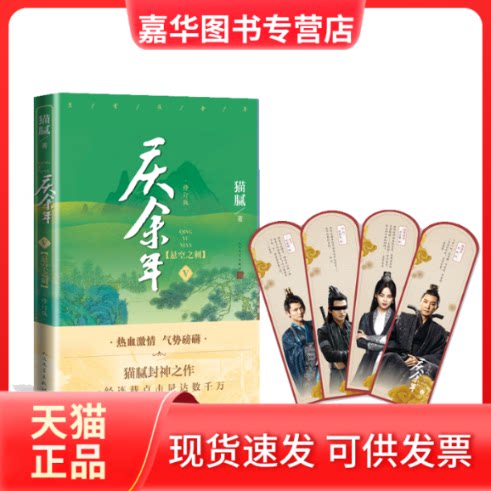 【正版现货】 庆余年(Ⅴ悬空之刺修订版) 猫腻 著 人民文学出版社