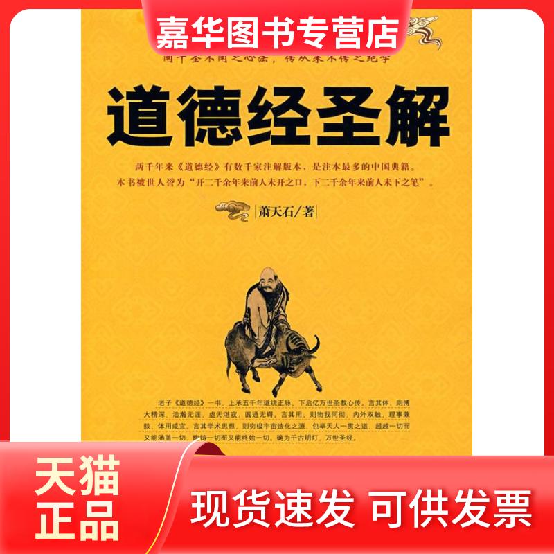 【正版现货】 道德经圣解 萧天石 著 著 华夏出版社