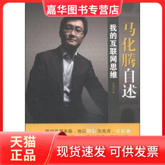 【正版现货】 马化腾自述-我的互联网思维 赵黎 石油工业出版社