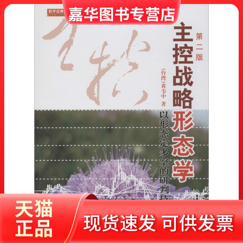 【正版现货】 主控战略形态学 黄韦中 著 著 地震出版社