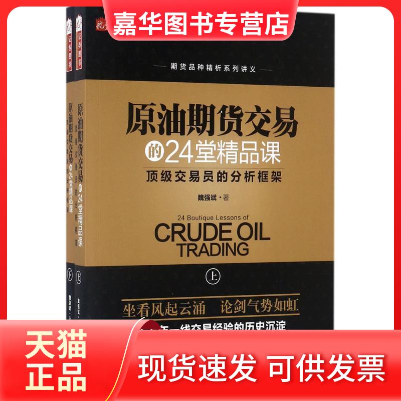 【正版现货】 原油期货交易的24堂精品课 魏强斌 著 著作 山西人民出版社