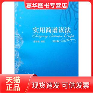【正版现货】 实用简谱读法 雷维模 西南师范大学出版社