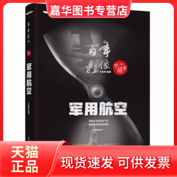 【正版现货】 影像军用航空（精装典藏版）知名科普专家王亚男编著；中国航空学会理事长林左鸣倾力！ 王亚男 北京航空航天大学出