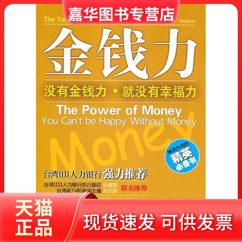 【正版现货】 金钱力 韩明媚. 中国画报出版社