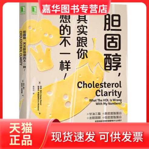 【正版现货】 胆固醇,其实跟你想的不一样! (美)吉米·摩尔,(美)埃里克·韦斯特曼 著 周云兰 译 机械工业出版社