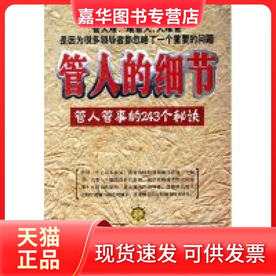 【正版现货】 管人的细节(管人管事的243个秘诀) 时晓艳 群言出版社