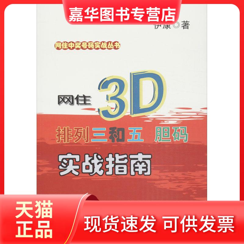【正版现货】 网住3D,排列三和五胆码实战指南 伊康 著作 中国商业出版社