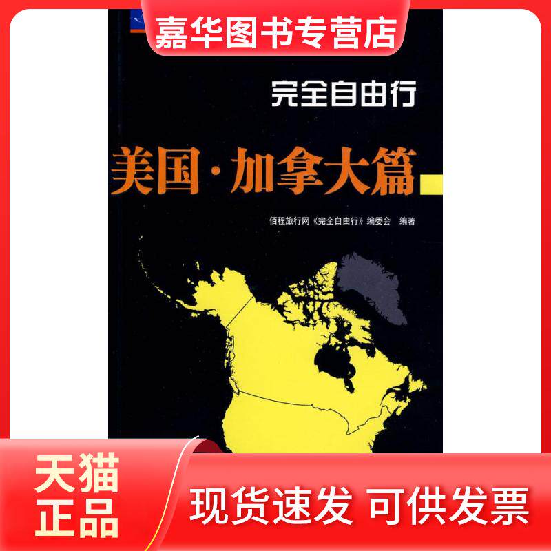 【正版现货】 自由行美国加拿大篇 佰程旅行网《自由行》编委会 中国旅游出版社