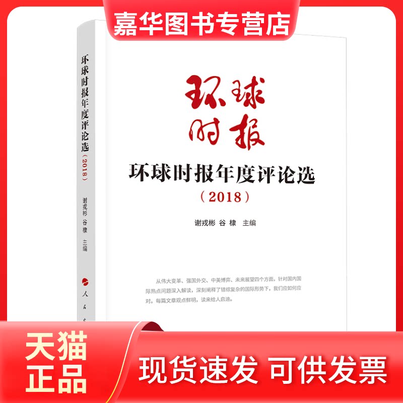 【正版现货】 环球时报年度评论选(2018) 谢戎彬//谷棣 人民