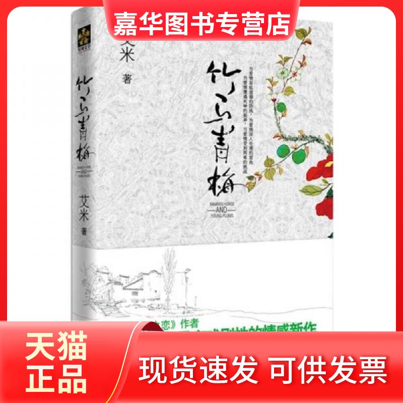 【正版现货】 竹马青梅 艾米  著 文化艺术出版社