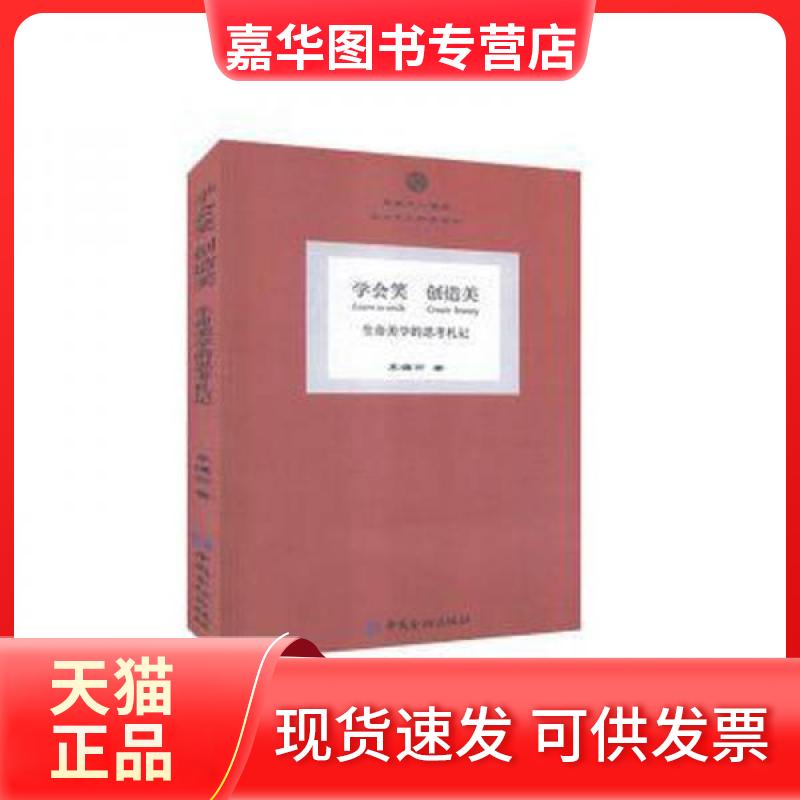 【正版现货】 学会笑 创造美 生命美学的思考札记 李镇西 中国金融出版社