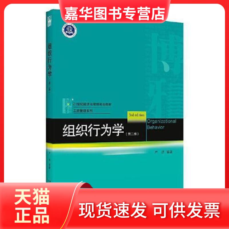 【正版现货】 组织行为学第三3版 严进 北京大学出版社