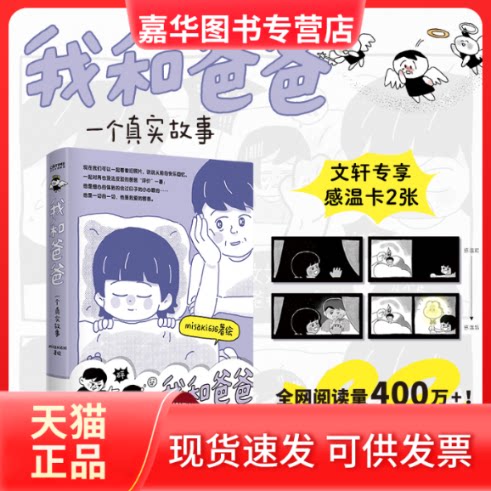 【正版现货】 我和爸爸：一个真实故事（文轩专享感温卡2张！阅读量400万+！全年龄段适用的 Misaki636/著绘 北京联合出版公司