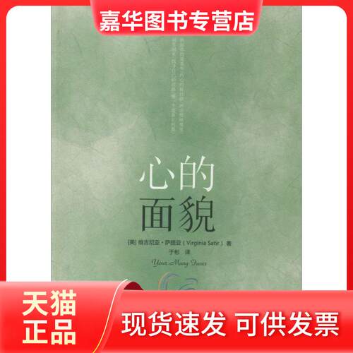 【正版现货】 心的面貌 Virginia Satir 著 于彬 译 世界图书出版公司
