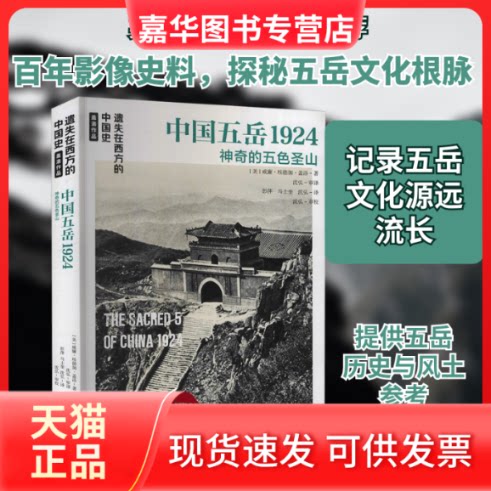 【正版现货】 中国五岳1924 (美)威廉·埃德加·盖洛 著 沈弘 译 北京时代华文书局