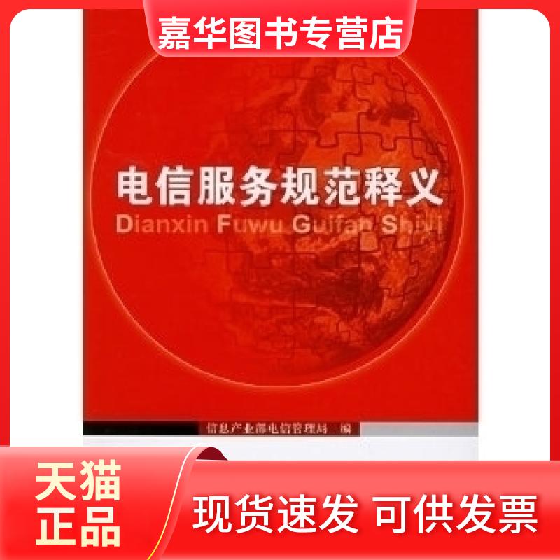【正版现货】 电信服务规范释义 信息产业部电信管理局 北京邮电大学出版社