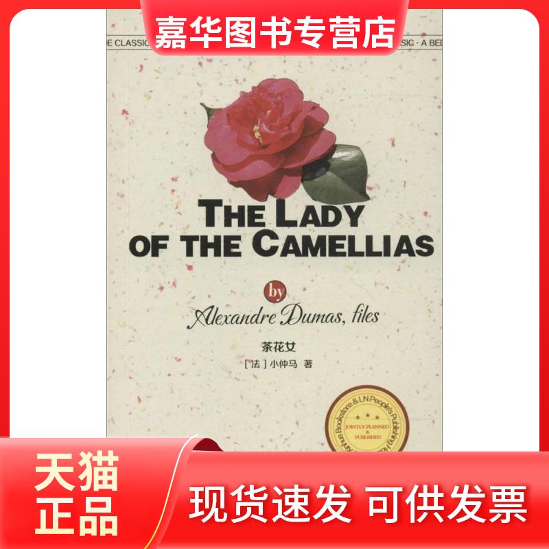 【正版现货】 茶花女 Alexandre Dumas,fils 著作 辽宁人民出版社
