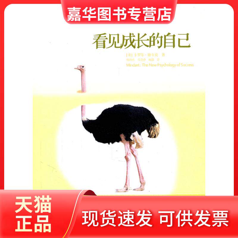 【正版现货】 看见成长的自己 卡罗尔 德韦克 中信出版社