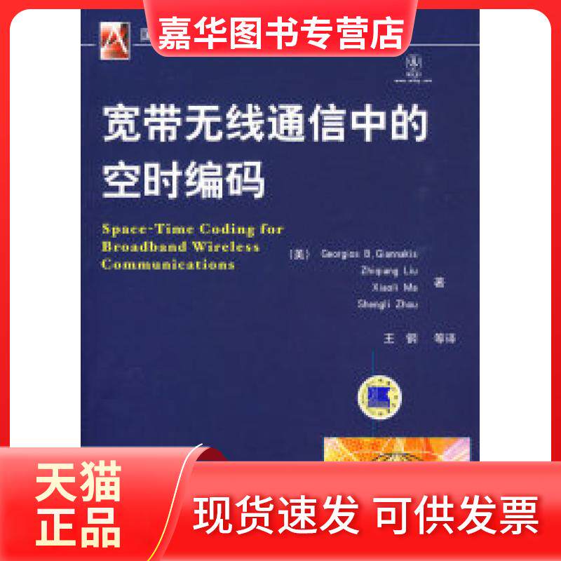 【正版现货】 宽带无线通信的空时编码 (美)贾那斯(Gianna kis G.B.) 王钢 机械工业出版社