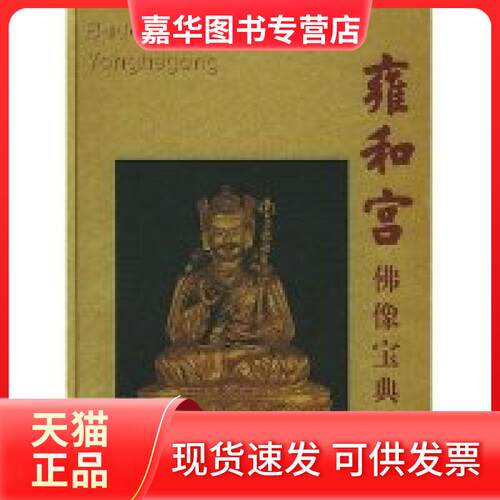【正版现货】 雍和宫像宝典(精) 本书编委会 北京出版社