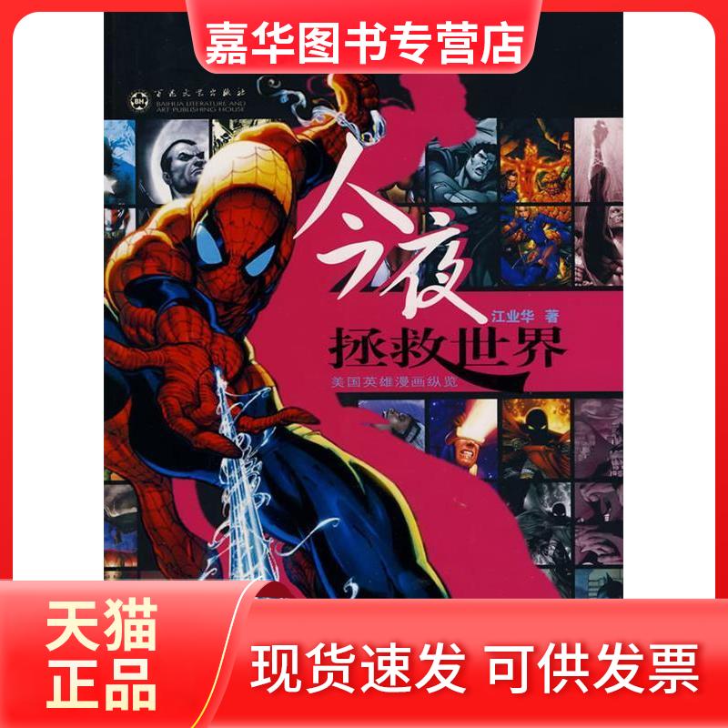 【正版现货】 今夜,拯救世界 江业华 著 百花文艺出版社