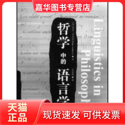 【正版现货】 哲学中的语言学(LinguisticsinPhilosophy) (外国)(Zeno Vendler)泽诺·万德勒 陈嘉映 华夏出版社