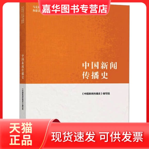 【正版现货】 中国新闻传播史 《中国新闻传播史》编写组 编 高等教育出版社