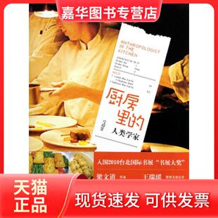【正版现货】 厨房里的人类学家 庄祖宜 文化艺术