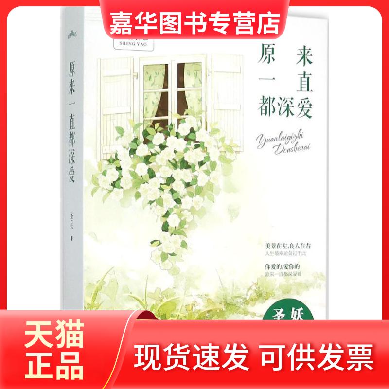 【正版现货】 原来一直都深爱 圣妖 江苏凤凰文艺出版社