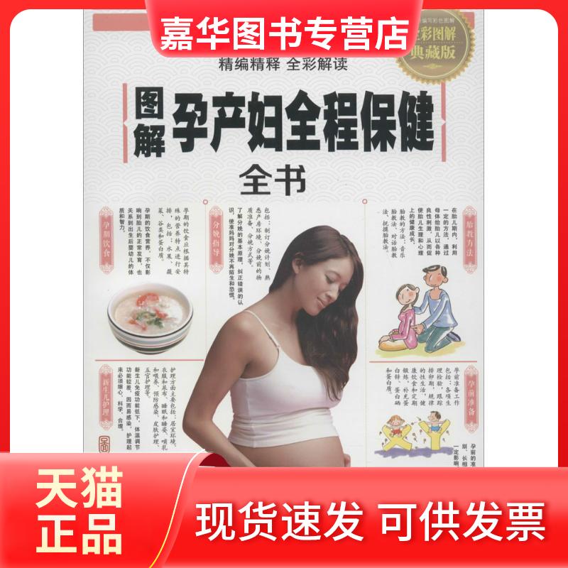 【正版现货】 图解孕产妇全程保健全书 孟斐 编著 天津科学技术出版社