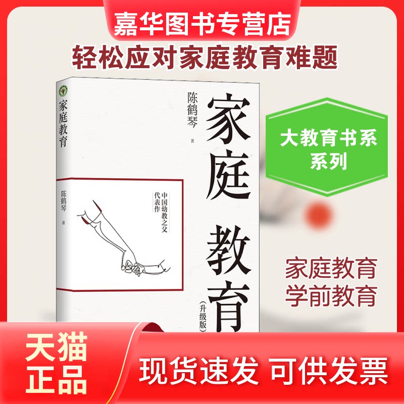 【正版现货】 家庭教育(升级版) 陈鹤琴 著 长江文艺出版社