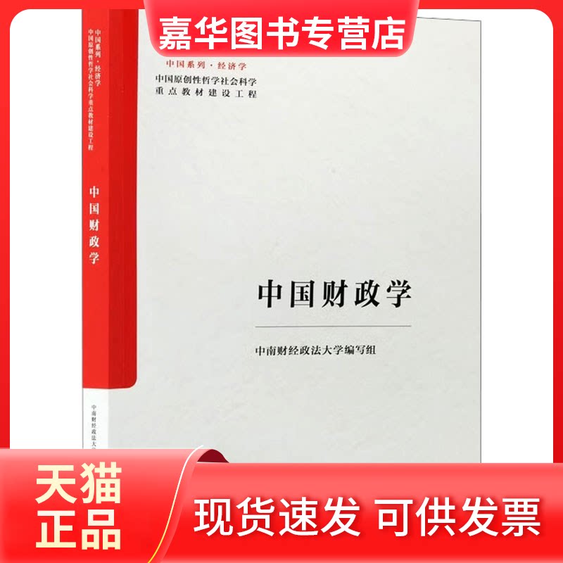 【正版现货】 中国财政学 中南财经政法大学编写组 编 编 高等教育出版社