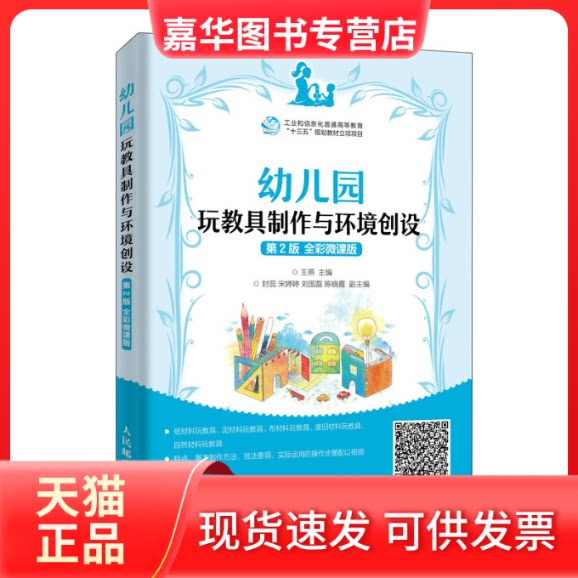 【正版现货】 幼儿园玩教具制作与环境创设 第2版 全彩微课版 王燕 编 人民邮电出版社