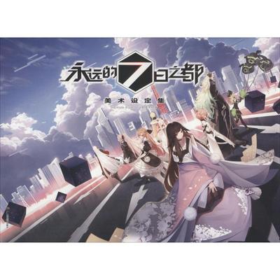 【正版现货】 永远的7日之都 美术设定集 Blackhole 湖南美术出版社