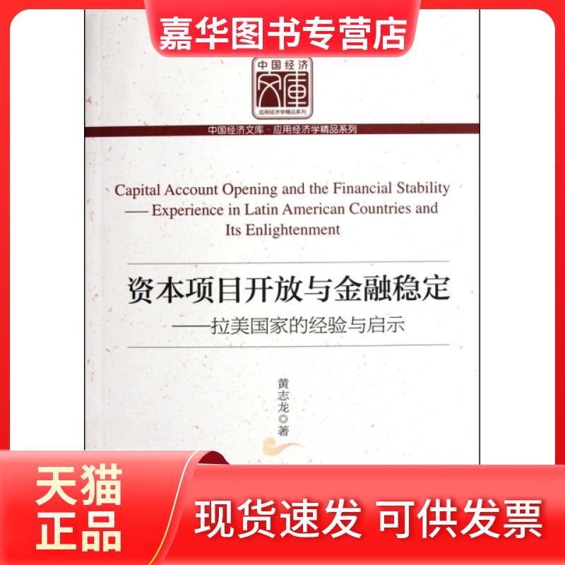 【正版现货】 资本项目开放与金融稳定--拉美经验与启示/应用经济学精品系列/中国经济文库 黄志龙 中国经济出版社