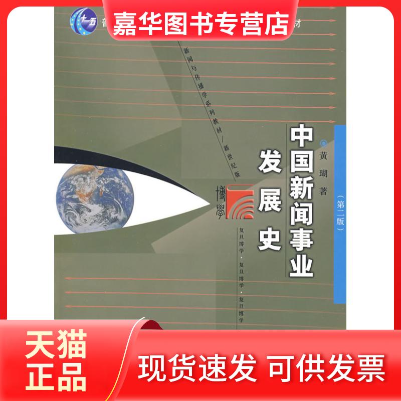 【正版现货】 中国新闻事业发展史（第二版） 黄瑚　著 复旦大学出版社